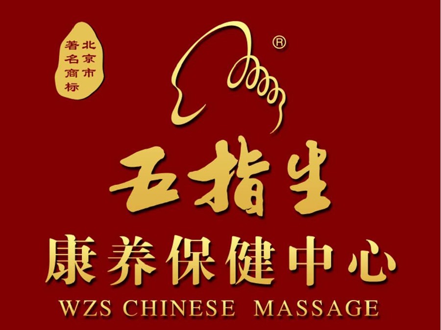 康養保健中心